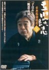 【中古】 立川談志 古典落語特選 5 [DVD]