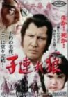 【中古】 子連れ狼 第十二巻 (1) [DVD]