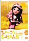 【中古】 ひょっこりひょうたん島 アラビアンナイトの巻 Vol.4 [DVD]