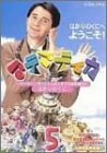 【中古】 マテマティカ 5~ピーター フランクルとさんすうであそぼう!~ [DVD]