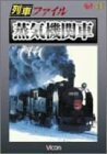 【中古】 列車ファイル 蒸気機関車 [DVD]