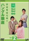 【中古】 NHK外国語会話 GO!GO!50 ハングル講座 Vol.2 [DVD]