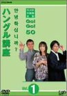 【中古】 NHK外国語会話 GO!GO!50 ハングル講座 Vol.1 [DVD]