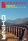 【中古】 世界の車窓から~中国鉄道の旅~ [DVD]