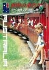 【中古】 世界の車窓から~オーストラリア鉄道の旅~ [DVD]