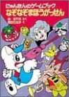 【中古】 なぞなぞまほうがっせん―にゃんたんのゲームブック (ポプラ社の小さな童話―にゃんたんシリーズ)