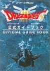 【中古】 ドラゴンクエストIII そして伝説へ… 公式ガイドブック