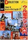 【中古】 ウルトラスーパーダイジェスト VOL.1 ウルトラマン入門 [DVD]