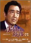 【中古】 男たちの旅路 第4部-全集- [DVD]