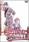 【中古】 十二国記 風の万里 黎明の空 第3巻 [DVD]