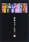【中古】 東京ラブ シネマ DVD BOX