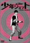 【中古】 少年ジェット DVD BOX 6 紅さそり篇