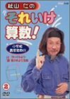 【中古】 秋山仁のそれいけ算数! 2 [DVD]