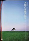 【中古】 YUMING Presents 天国の本屋~恋火 ミュージックDVD-リミテッド・エディション-