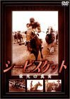 【中古】 シービスケット 栄光の真実 (ドキュメンタリー) [DVD]