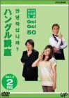 【中古】 NHK外国語会話 GO!GO!50 ハングル講座 Vol.1&2 [DVD]