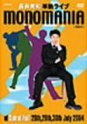 【中古】 monomania 偏執狂 ~長井秀和 単独ライブ~ [DVD]