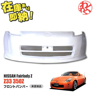 [新品] フェアレディZ Z33 フロント バンパー 350Z エアロ 日産 NISSAN ダクト有り バンパースポイラー FRP EPR製 即納 在庫有