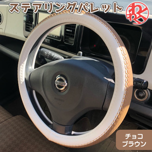 ハンドルカバー パステル 軽自動車 おしゃれ スペーシア ギア チョコブラウン N-BOX タント ステアリングカバー かわいい 可愛い