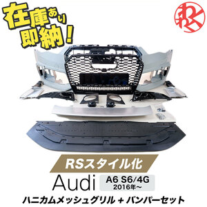 [新品] アウディ A6 S6 4G クワトロ フロントバンパー ハニカムメッシュ グリル RSスタイル エアロ AUDI YEASUN製