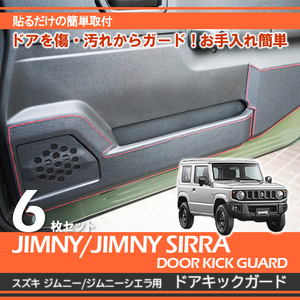 ジムニー jb64 ジムニー jb74 パーツ RDスズキ ジムニー（JB64W/JB74W）専用ドアキックガード カーボンレザー調 WH