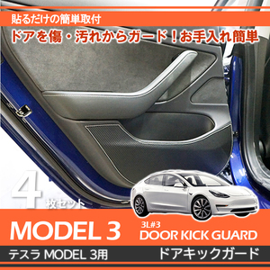 Model 3 テスラ ジャパン Model3専用ドアキックガード カーボンレザー調 RD