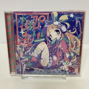 YC1 中00102　中古CD りぷれい! かめるかめりあ＆Confetto/同人