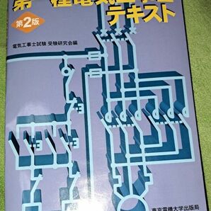 第一種電気工事士テキスト　第２版