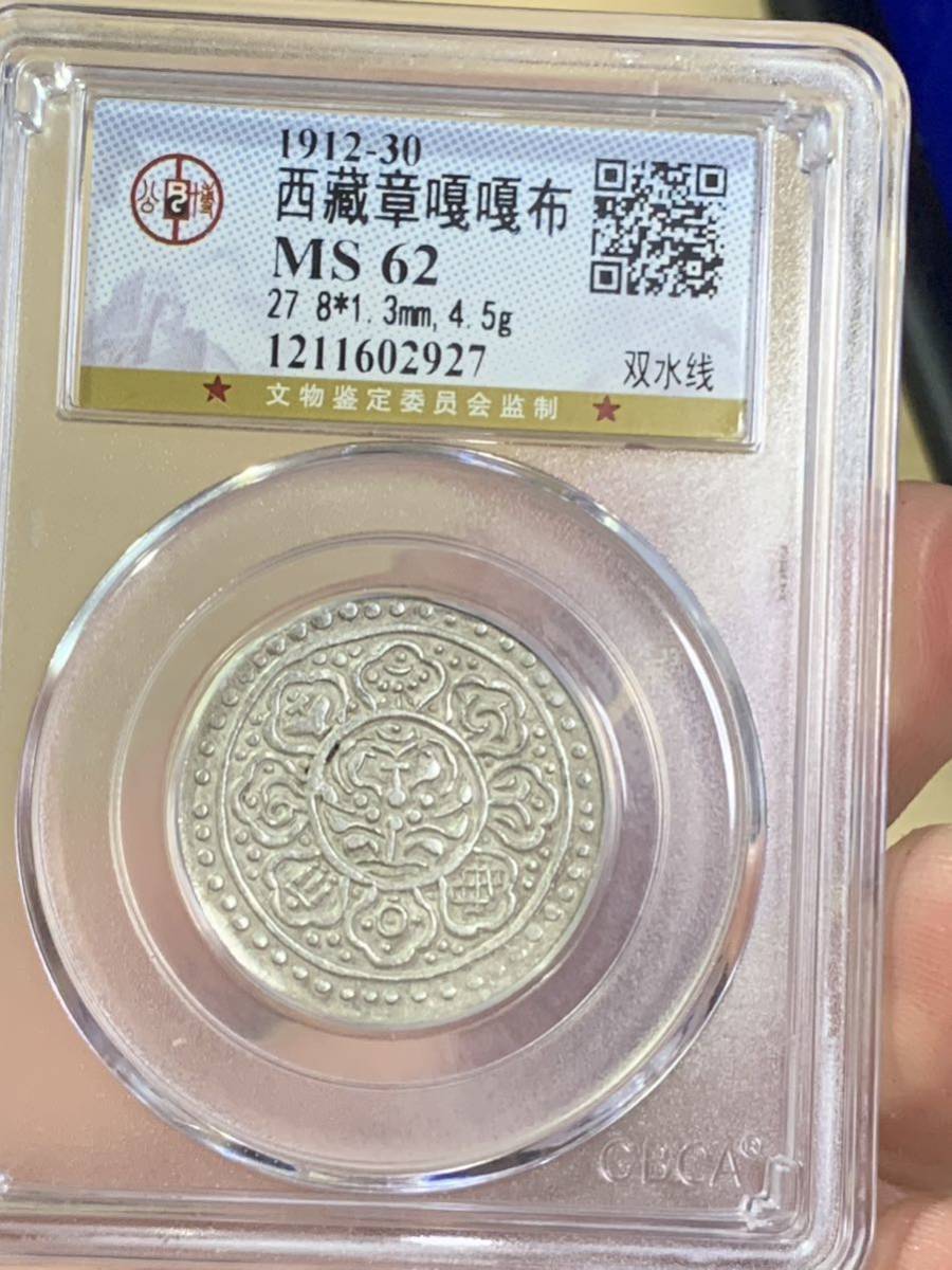 西蔵 チベット銀貨 タンガ タンカ 希少 公博 GBCA鑑定済みMS62古銭-