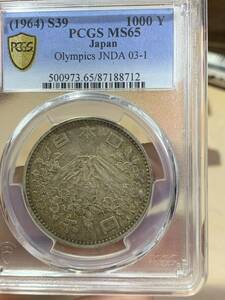 1964年東京オリンピック記念 1000円銀貨PCGS 鑑定済みMS65 銀貨　本物