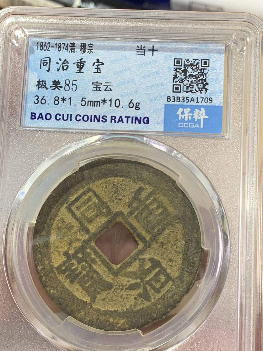 中国 古銭 光緒重宝 背十 清銭 貨幣 硬貨 本物保証 収蔵品放出-