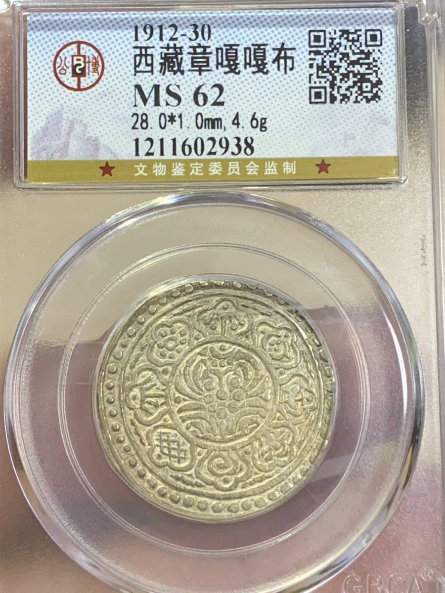 西蔵 チベット銀貨 タンガ タンカ 希少 公博 GBCA鑑定済みMS62古銭-