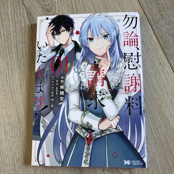 ⑨勿論、慰謝料請求いたします！　1巻