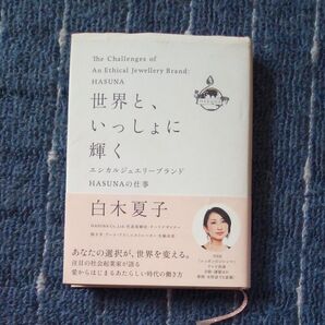 世界と、いっしょに輝く エシカルジュエリーブランドHASUNAの仕事
