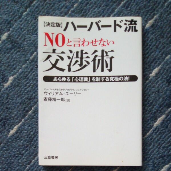 ハーバード流“ＮＯ”と言わせない交渉術　決定版　あらゆる「心理戦」を制する究極の法！　