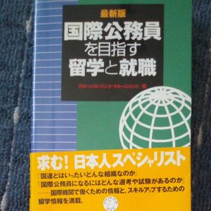 国家公務員を目指す留学と就職