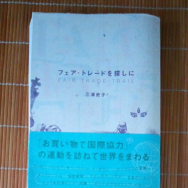 フェア・トレードを探しに （クロスカルチャーライブラリー） 三浦史子／著