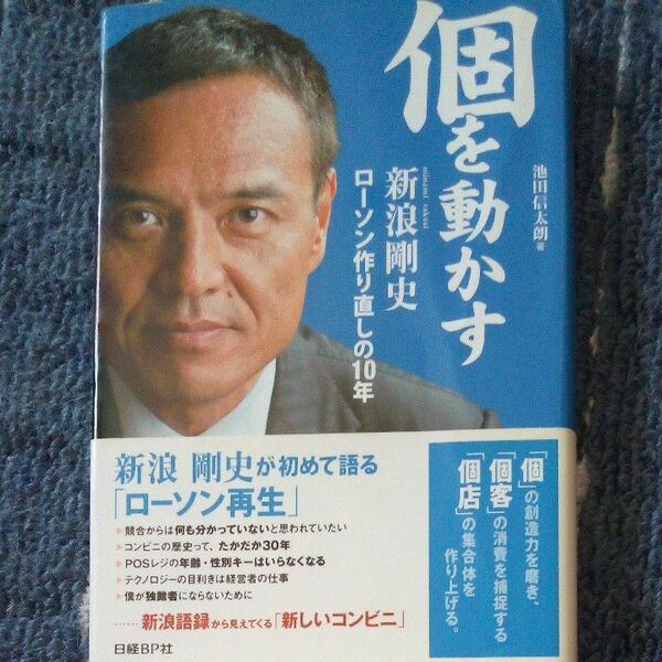 個を動かす　新浪剛史ローソン作り直しの１０年 池田信太朗／著　日経ビジネス／編集