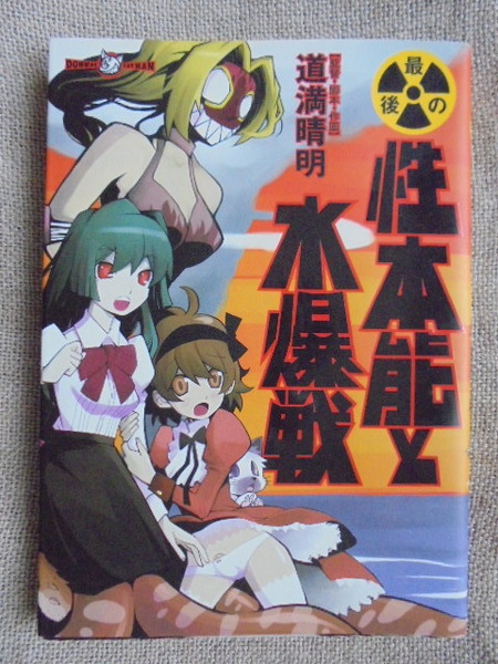 最後の性本能と水爆戦　著者： 道満晴明