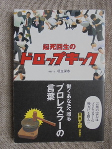 起死回生のドロップキック　著者： 垣生潔志