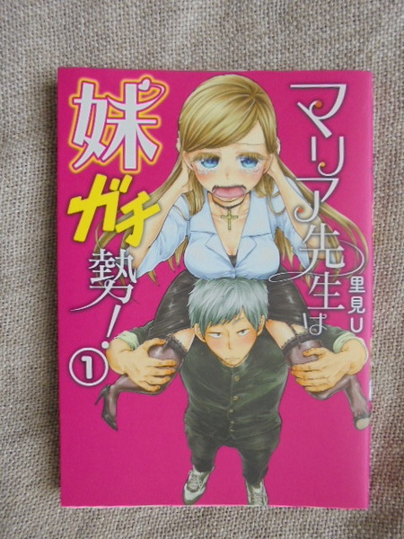 マリア先生は妹ガチ勢！　第１巻　著者： 里見U