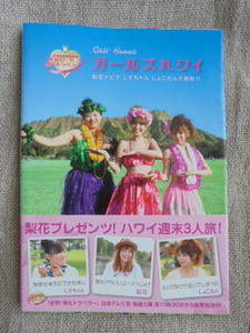 ガールズハワイ　梨花ナビで　しずちゃん　しょこたん大感動！！　日本テレビ