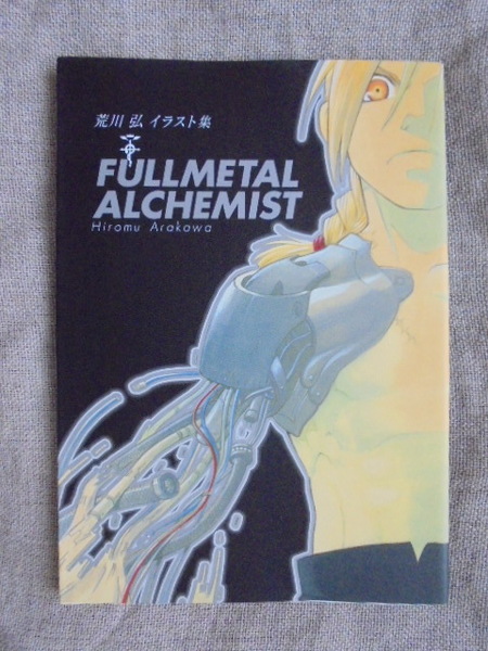 荒川弘　イラスト集　FULLMETAL ALCHEMIST　著者： 荒川弘