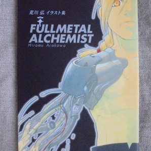 荒川弘 イラスト集 FULLMETAL ALCHEMIST 著者: 荒川弘