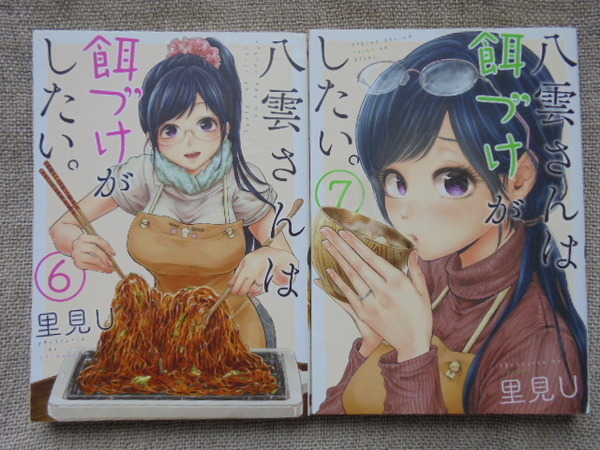 八雲さんは餌付けがしたい。 第6・7巻 著者: 里見U