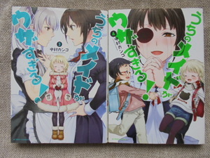 うちのメイドがウザすぎる！　第３・４巻　著者： 中村カンコ