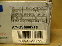 ▽Panasonic AY-DVM60V10 miniDVカセットテープ 60分 10個パック 新品 パナソニック DVM60_画像3