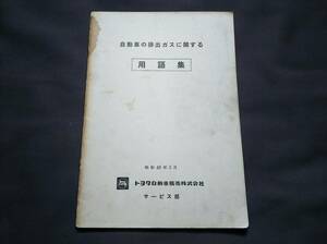 即決【希少/昭和48年】トヨタ 　サービス部　「自動車の排出ガスに関する　用語集」