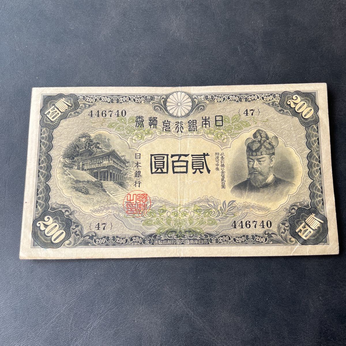 ヤフオク! -「200円札」(紙幣) (貨幣)の落札相場・落札価格
