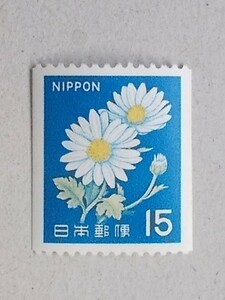 【未使用】1967年シリーズ　１５円コイル切手　キク　１枚